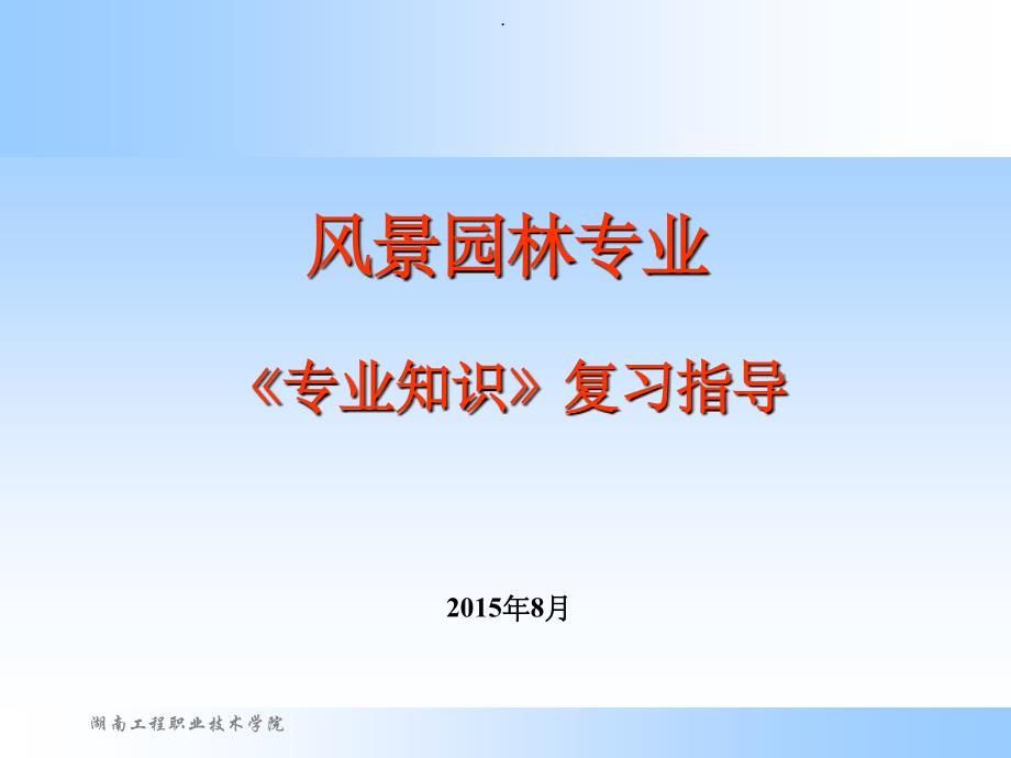 风景园林专业-职称考试大纲解读ppt课件_第1页