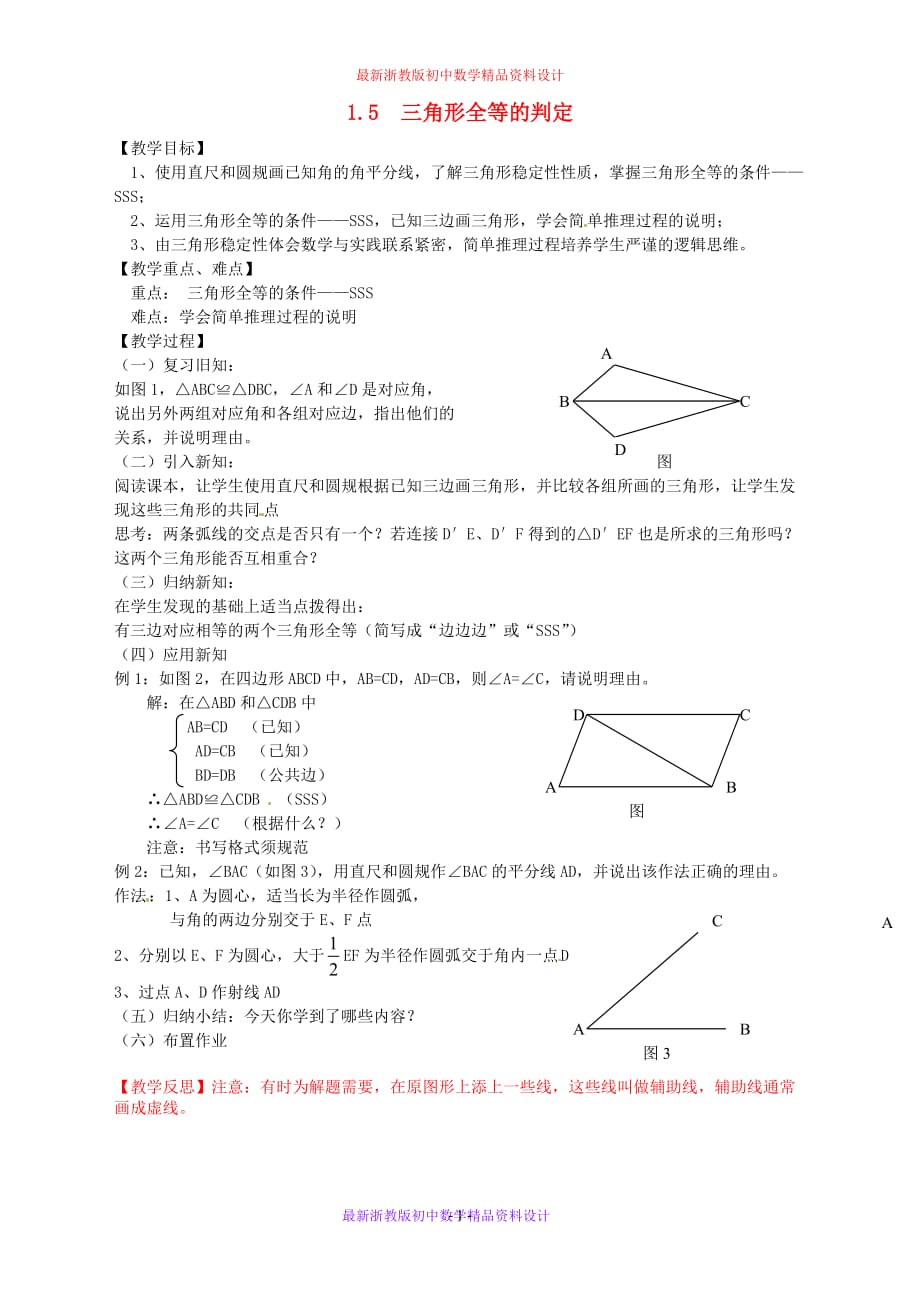 最新浙教版初中数学八年级上册《1.5三角形全等的判定》精品教案 (1)_第1页