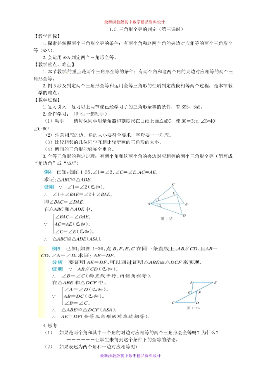 最新浙教版初中数学八年级上册《1.5三角形全等的判定》精品教案 (1)_第3页