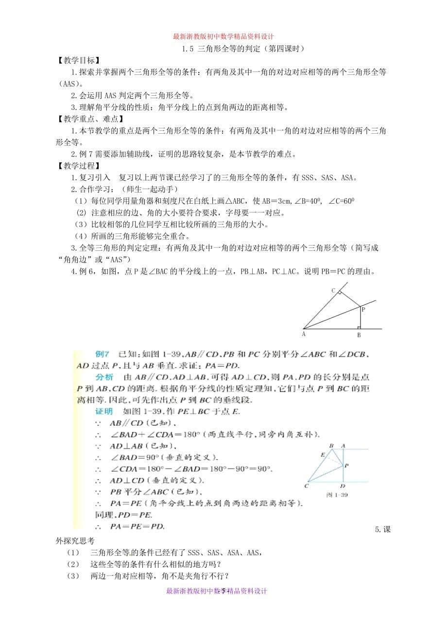 最新浙教版初中数学八年级上册《1.5三角形全等的判定》精品教案 (1)_第5页