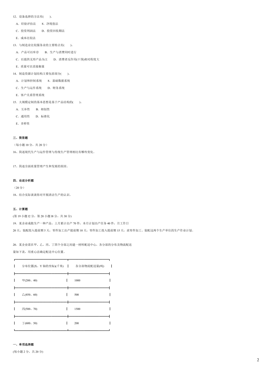 2019-2019学年度第二学期生产与运作管理_第2页