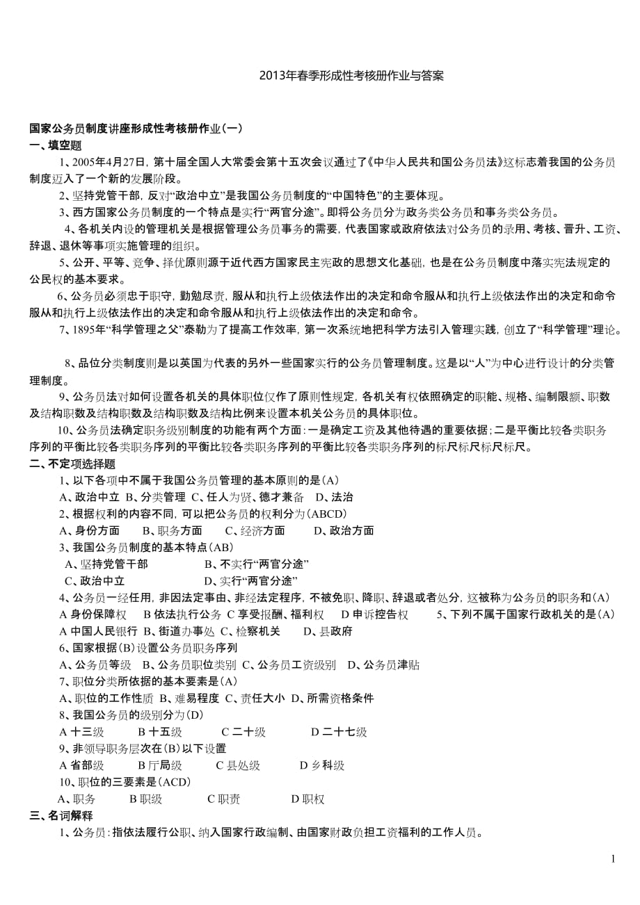 2019年春季形成性考核册作业与答案_第1页