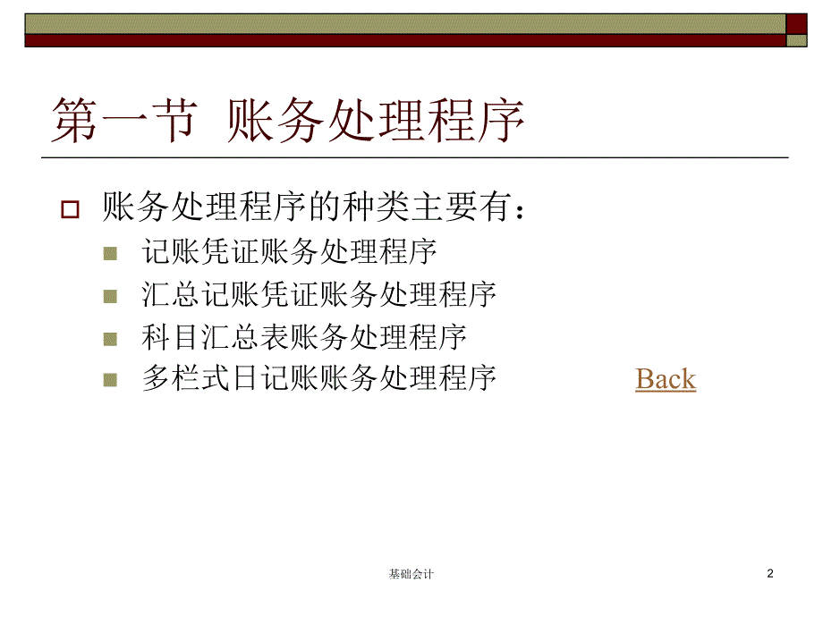 第一节账务处理程序教学幻灯片_第2页