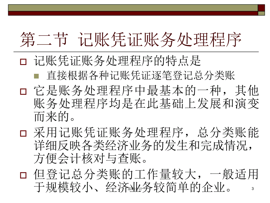 第一节账务处理程序教学幻灯片_第3页