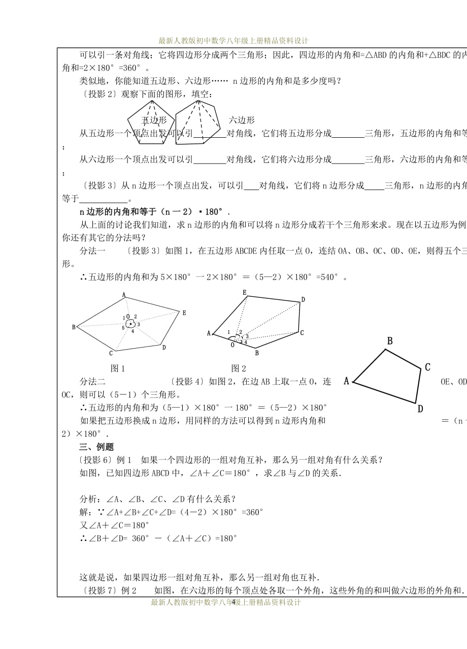 最新人教版初中数学八年级上册第7课时 多边形的内角和教案_第2页