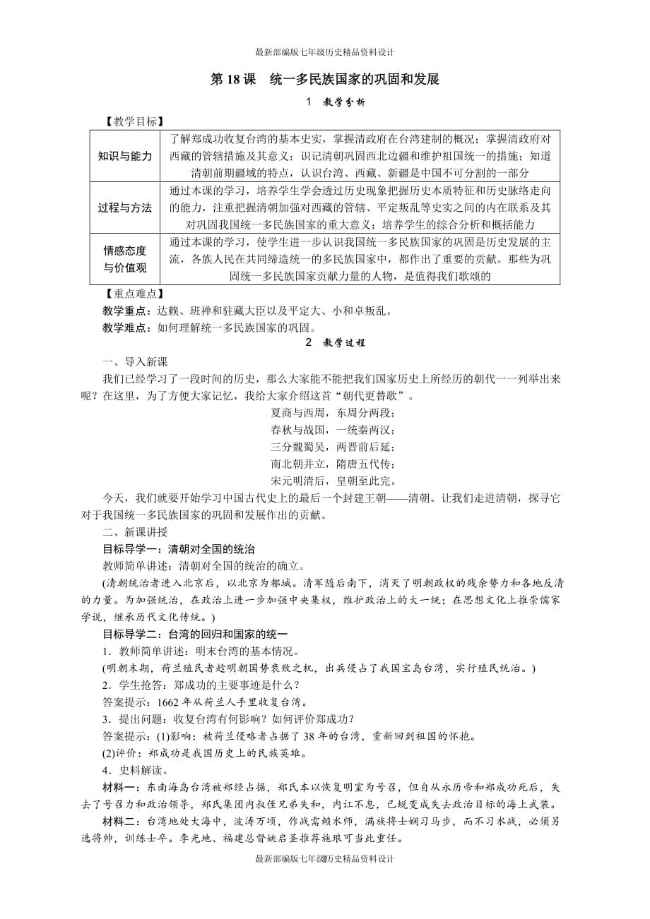 最新部编版七年级下册历史精品教案第18课　统一多民族国家的巩固和发展_第1页