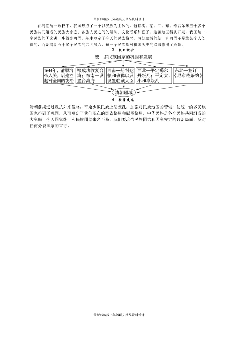 最新部编版七年级下册历史精品教案第18课　统一多民族国家的巩固和发展_第4页