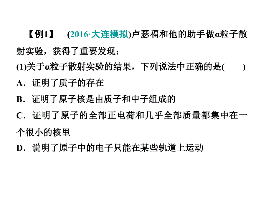 高考物理一轮复习课件第十四章碰撞与动量守恒定律近代物理初步第3课时原子结构氢原子光谱_第3页