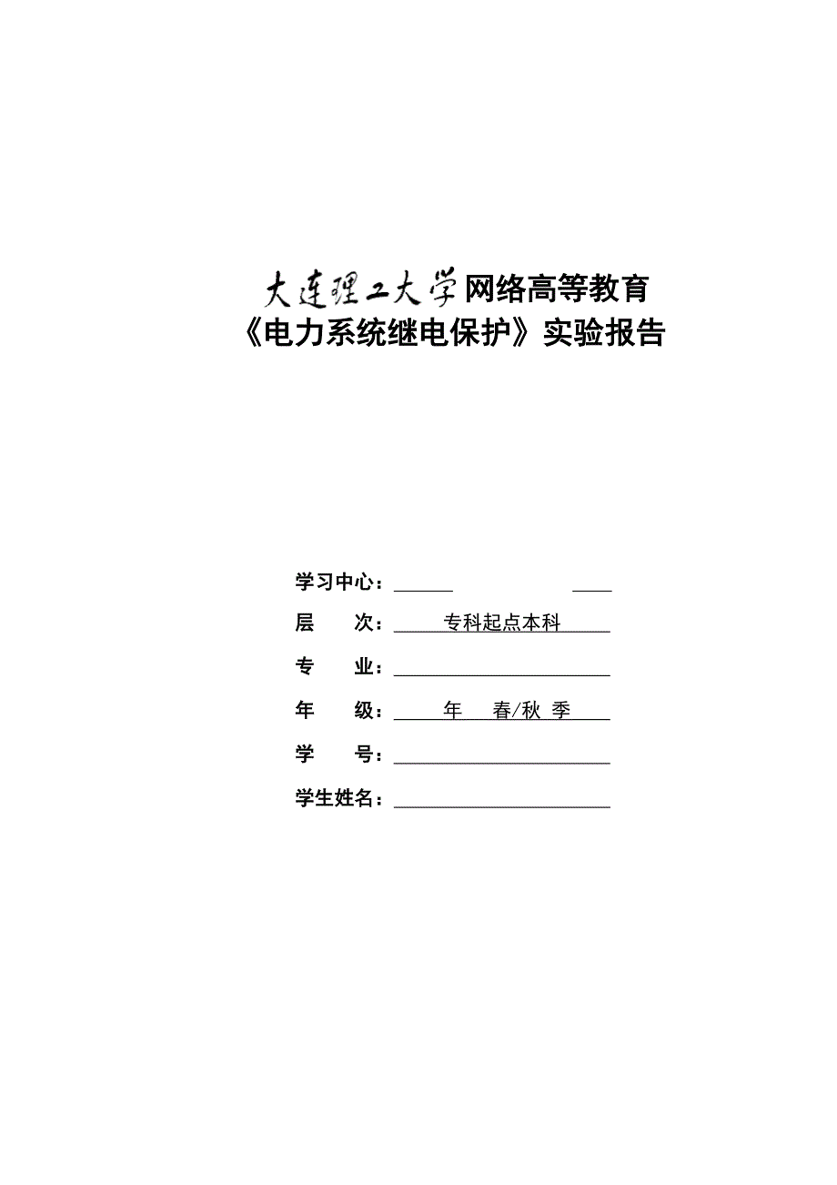 大工13春《电力系统继电保护实验》实验报告_第1页