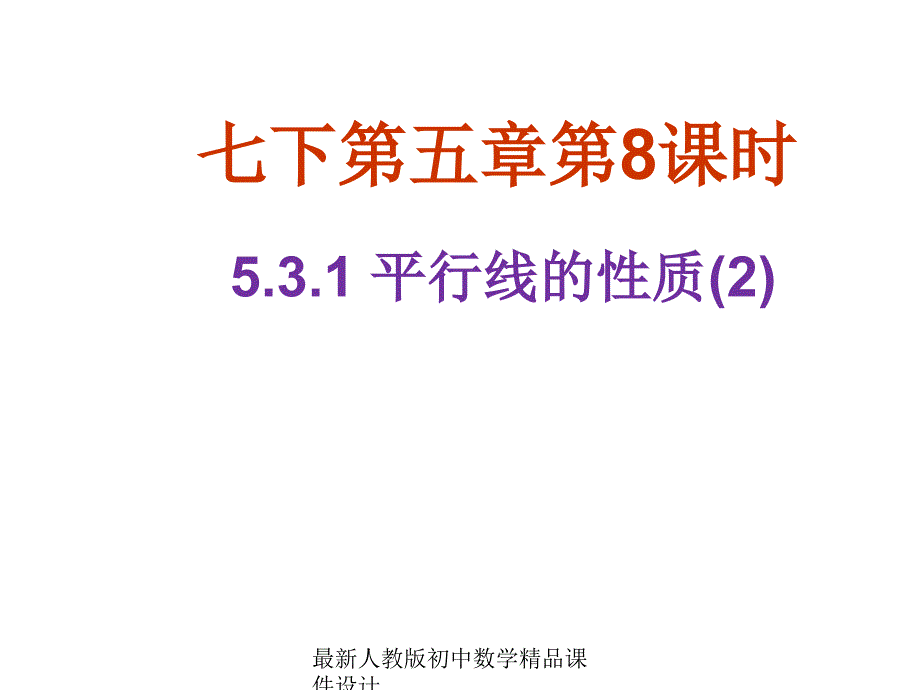 最新人教版初中数学七年级下册5.3.1 平行线的性质课件2_第1页