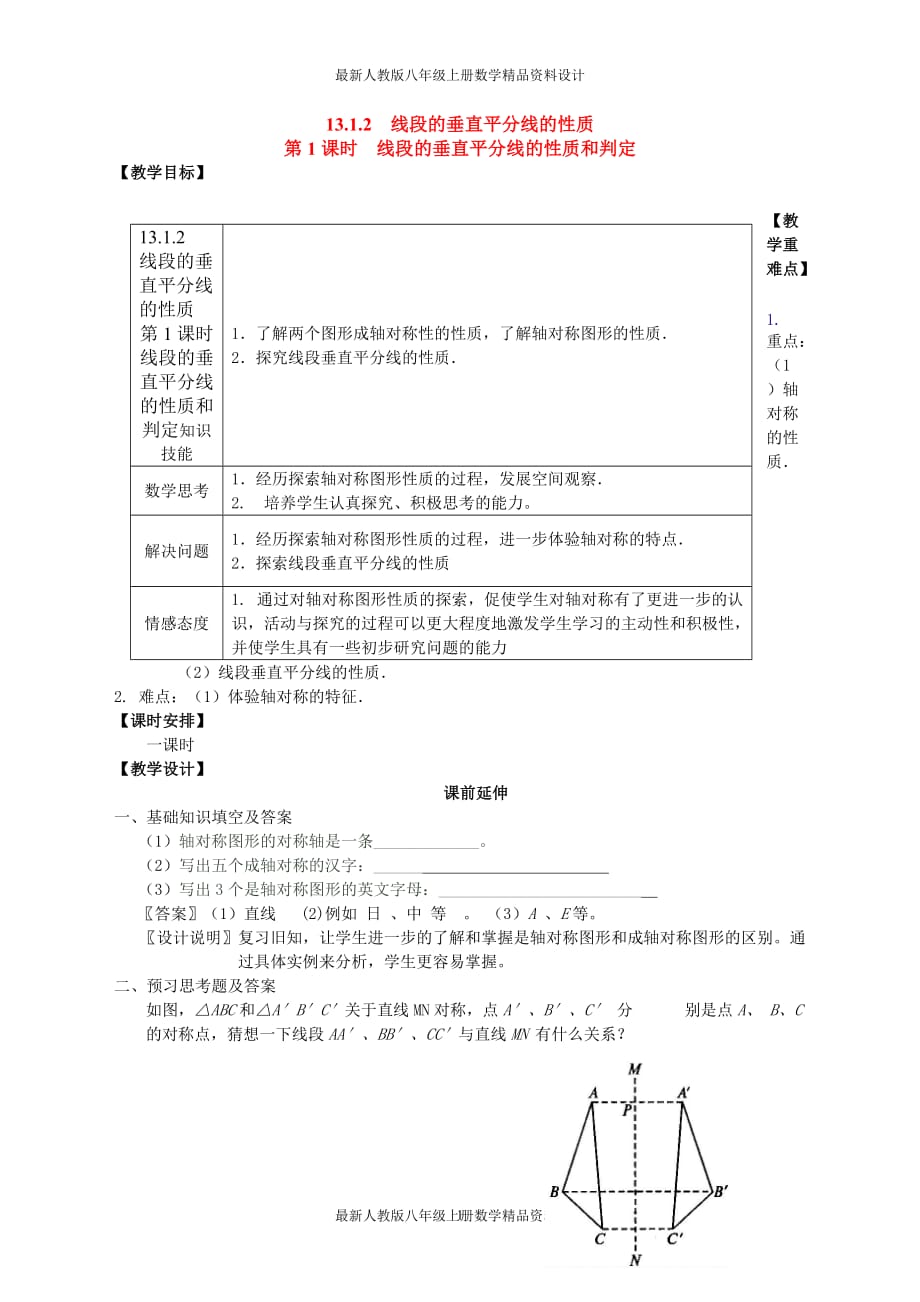 最新人教版八年级上册数学13.1.2 第1课时 线段的垂直平分线的性质和判定2 精品教案_第1页