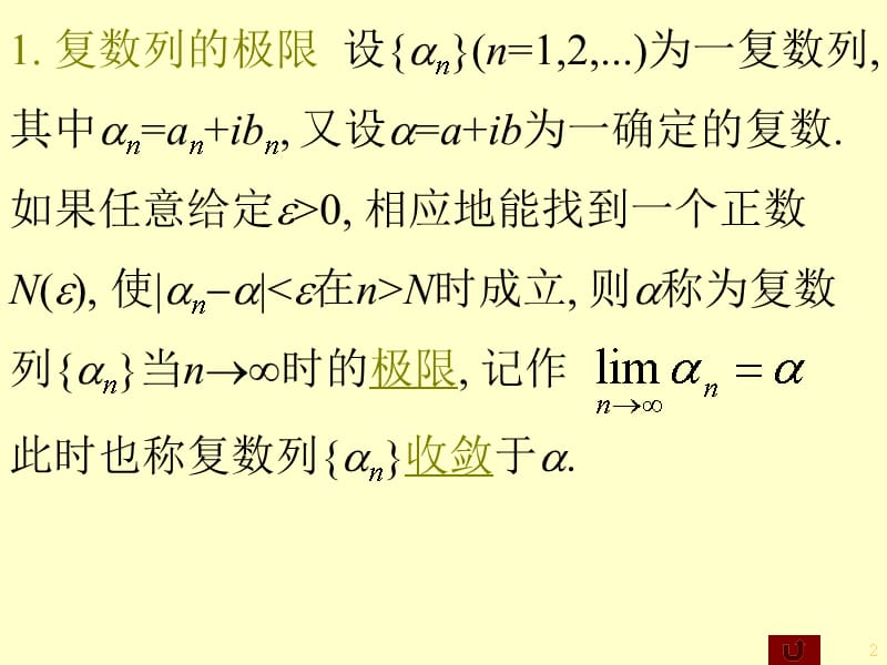 复变函数课件--复变函数4级数教材课程_第2页