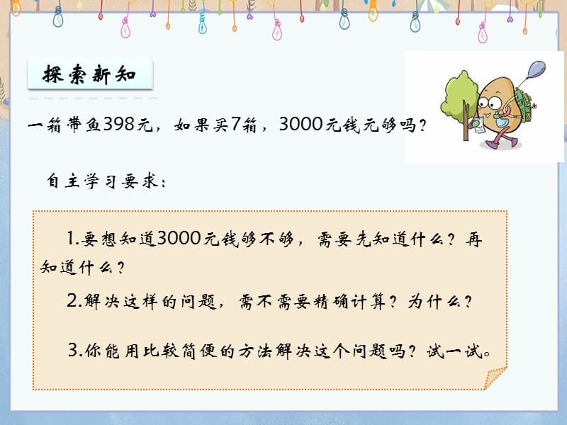 青岛版（六年制）三年级上册数学3.4 三位数乘一位数估算 教学课件_第5页