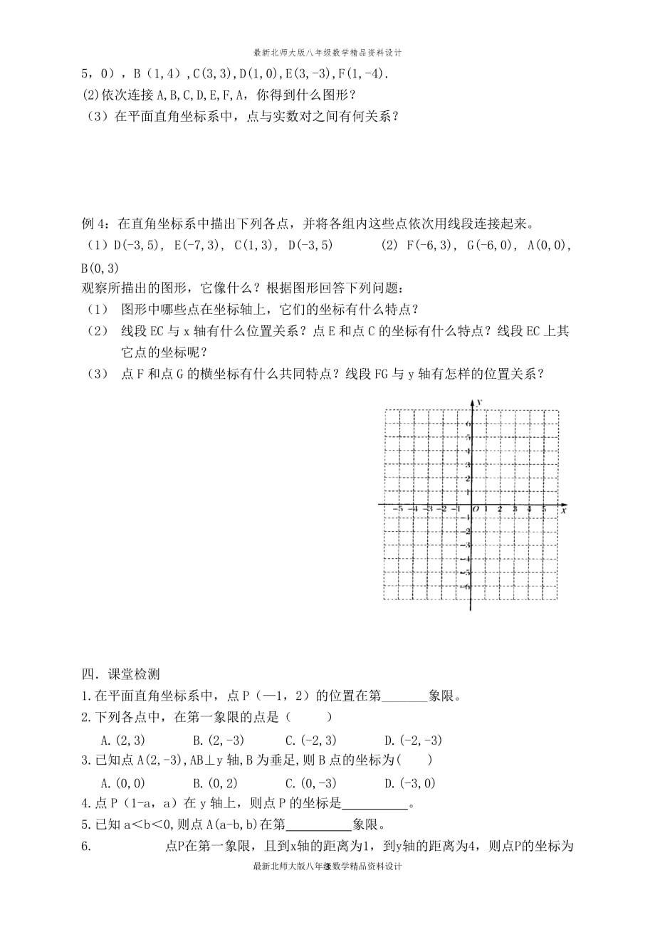 最新北师大版八年级上册数学【学案】平面直角坐标系_第3页