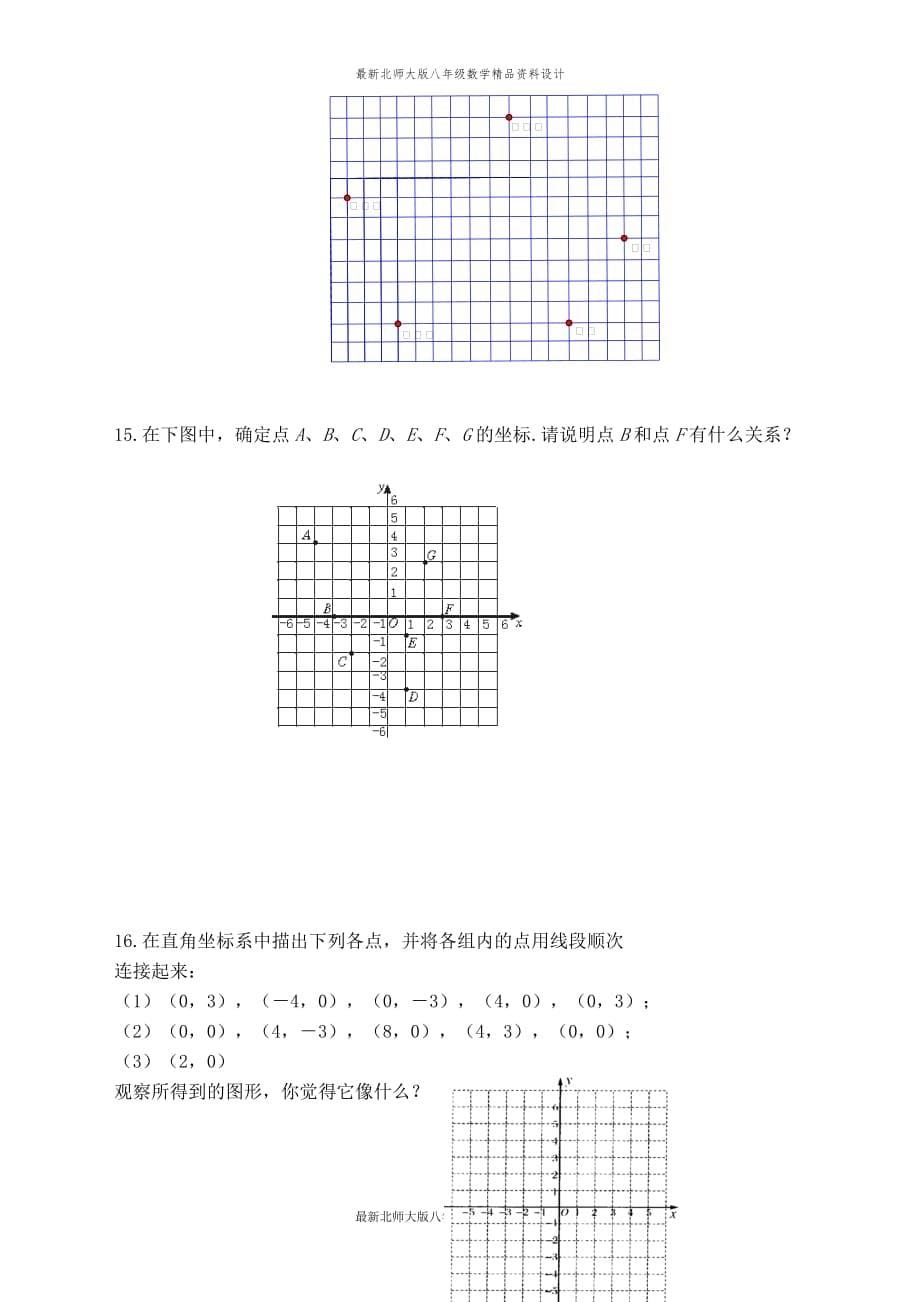 最新北师大版八年级上册数学【学案】平面直角坐标系_第5页