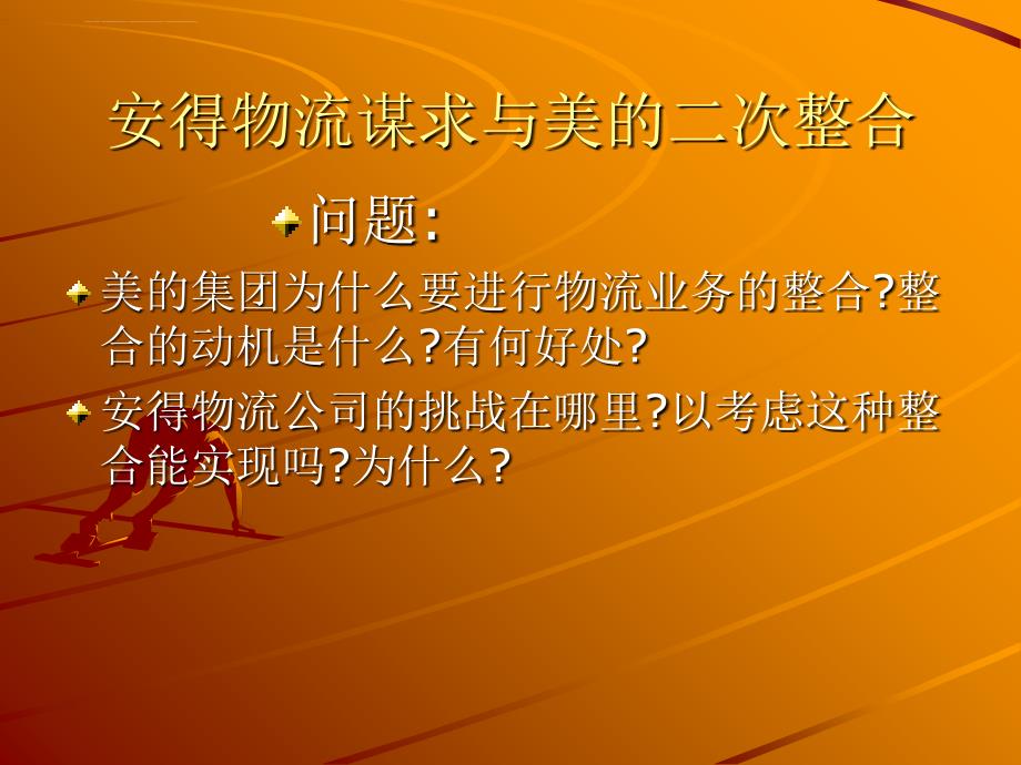 安得物流谋求与美的二次整合课件_第1页