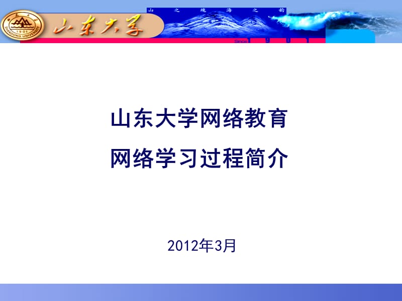 山东大学网络教育学习指南课件_第1页