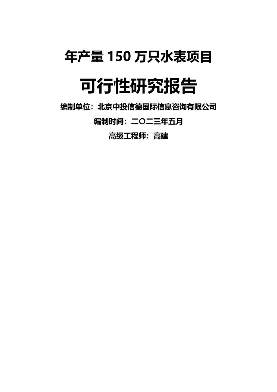 项目管理年产量万只水表项目可行性研究报告编写说明模板W_第2页