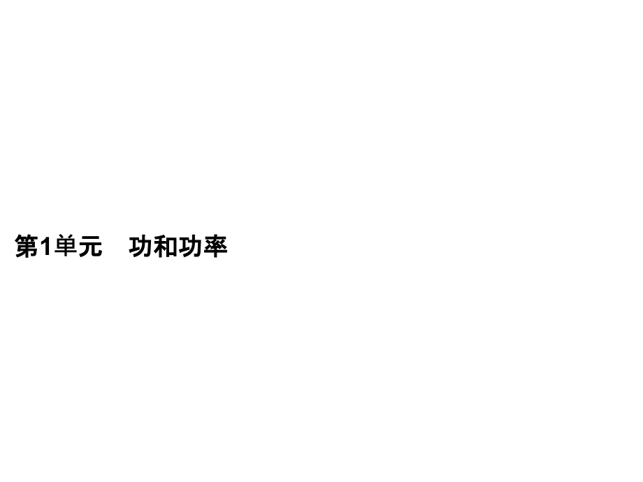 高考物理一轮复习课件第5章第1单元功和功率_第3页