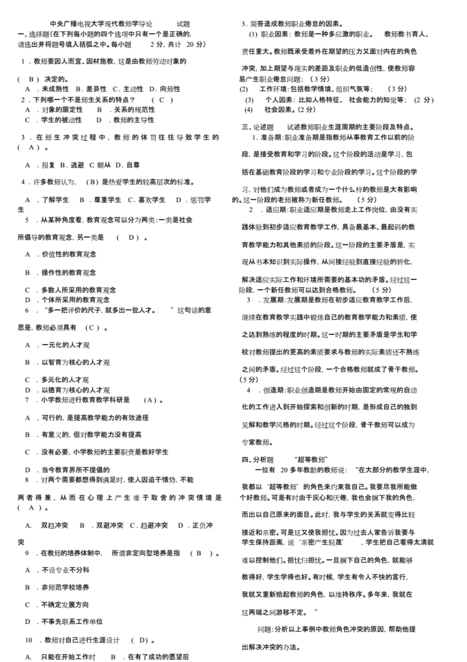 2015年电大《现代教师学导论》期末模拟考试试题与答案._第1页