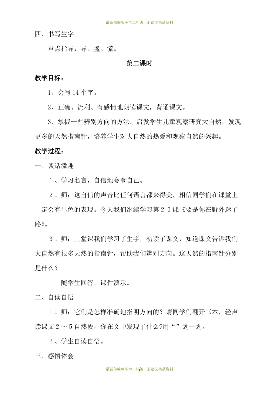 最新部编版小学二年级下册语文精品教案 17要是你在野外迷了路-2_第3页