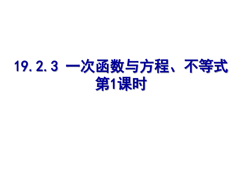 最新人教版初中数学八年级下册19.2.3 一次函数与方程、不等式（第1课时）课件_第1页