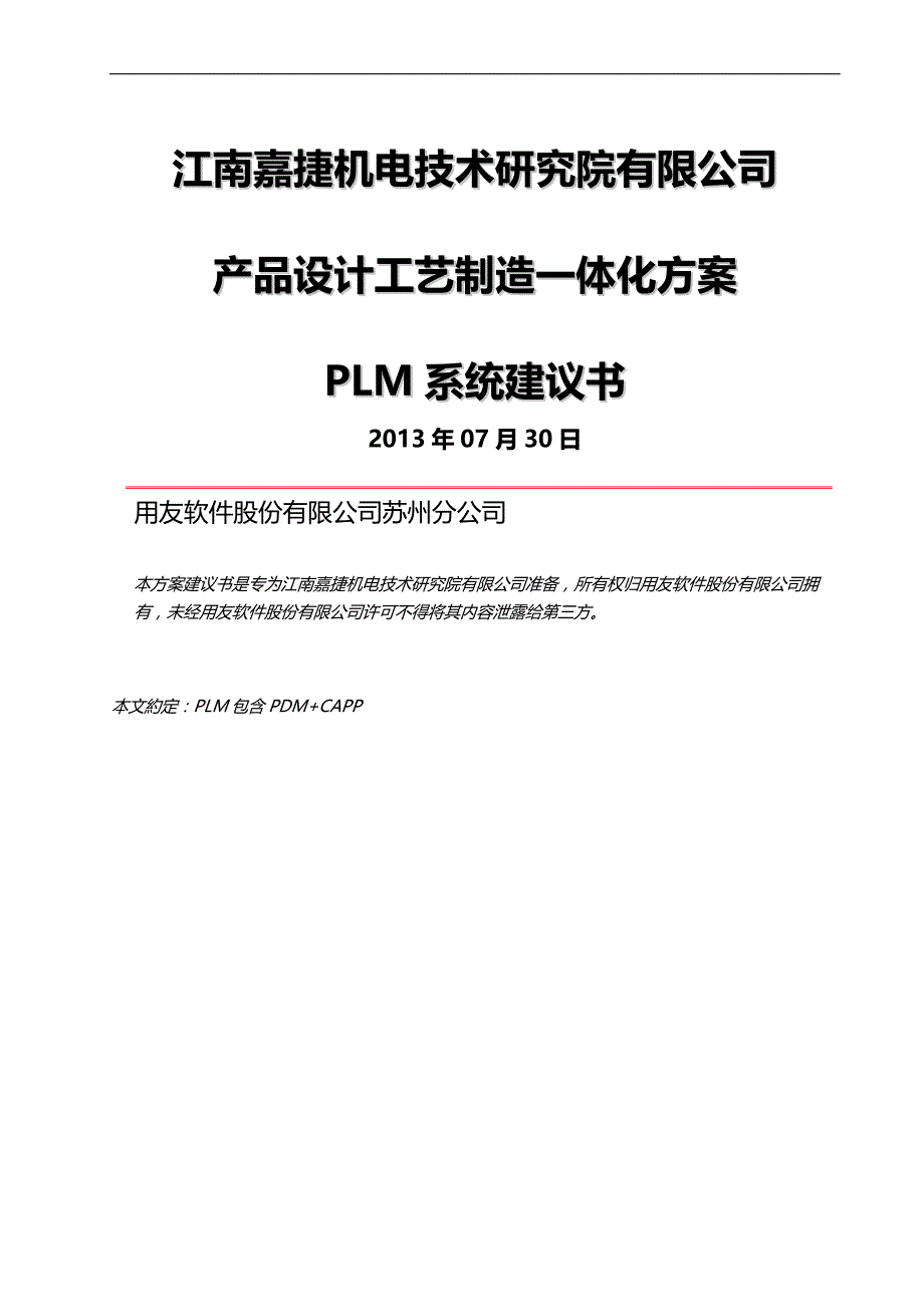 项目管理江南嘉捷机电技术研究院有限公司LM项目建设书产品设计_第2页