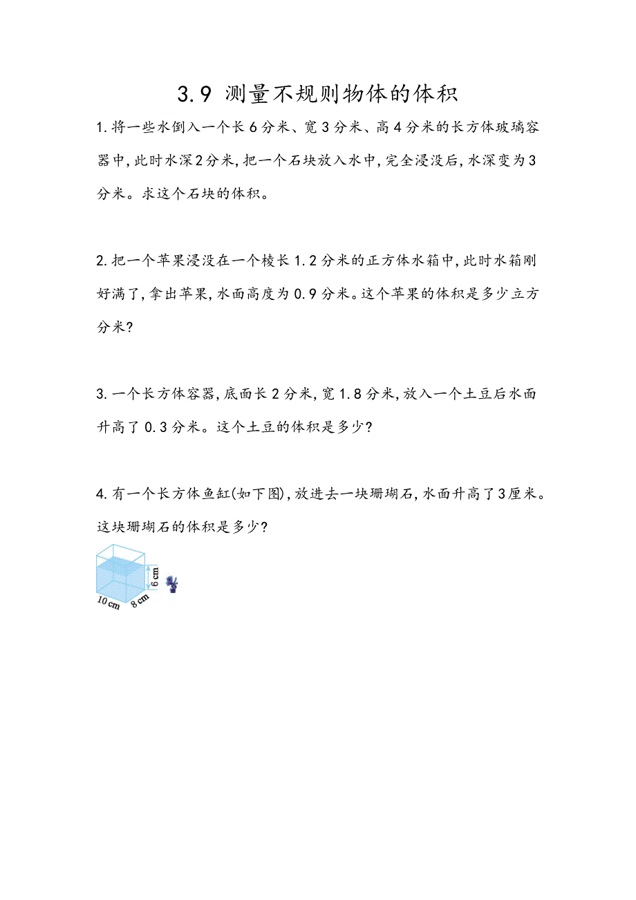 青岛版（五年制）五年级上册数学课时练习含答案3.9 测量不规则物体的体积_第1页