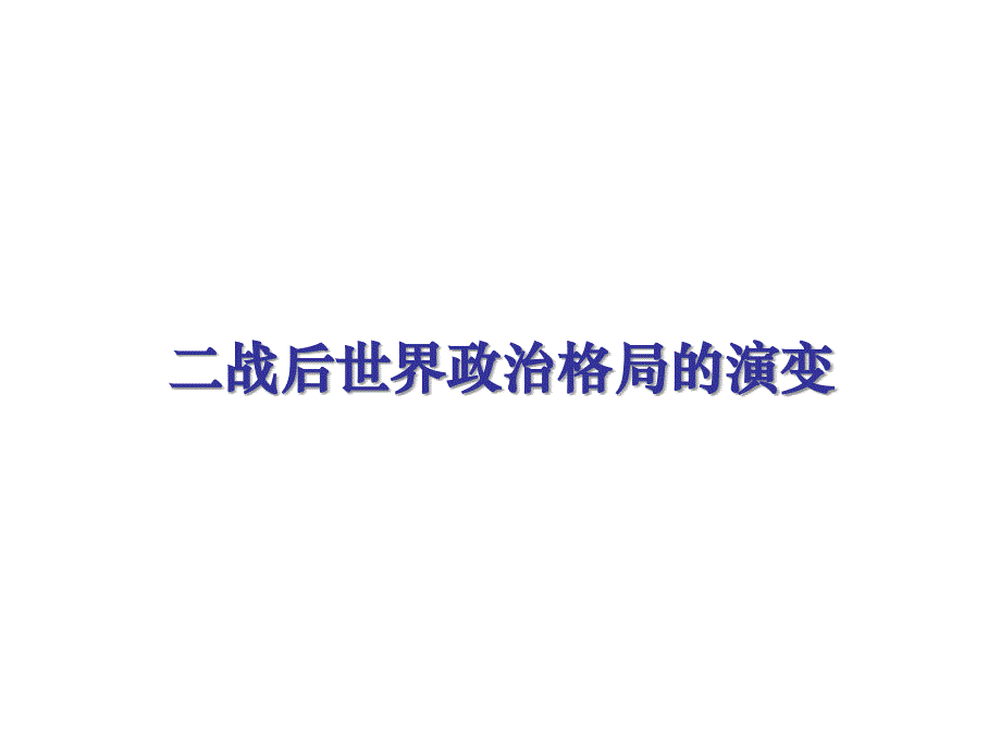 二战后世界政治格局的演变教学教案_第1页