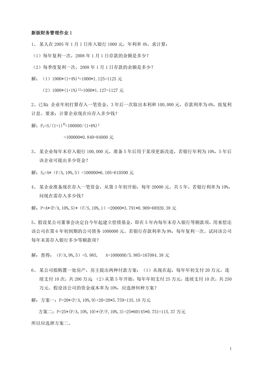 2019年春新版电大财务管理作业参考答案_第1页