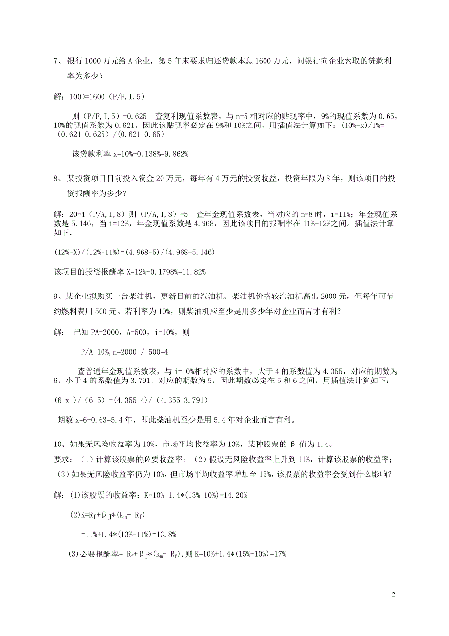 2019年春新版电大财务管理作业参考答案_第2页