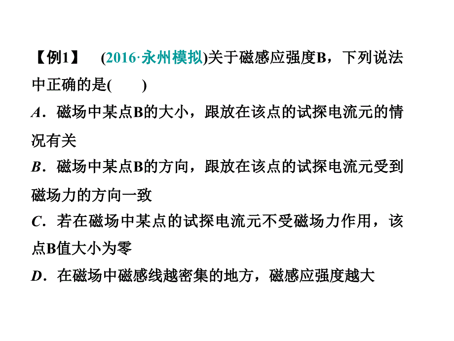 高考物理一轮复习课件第八章磁场第1课时磁场及其描述磁场对电流的作用_第4页