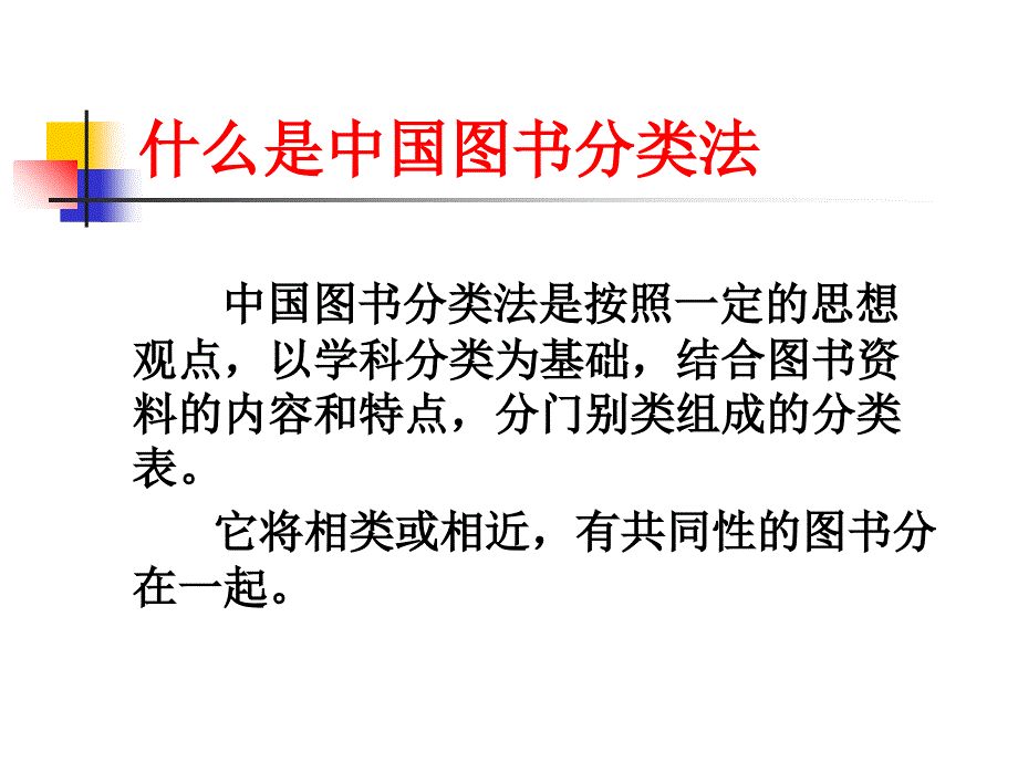 学习中国图书分类法(第四版)课件_第3页