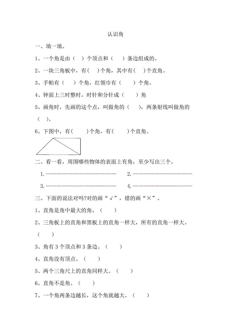 青岛版二年级上册数学课时练习含答案 8.3 认识角_第1页