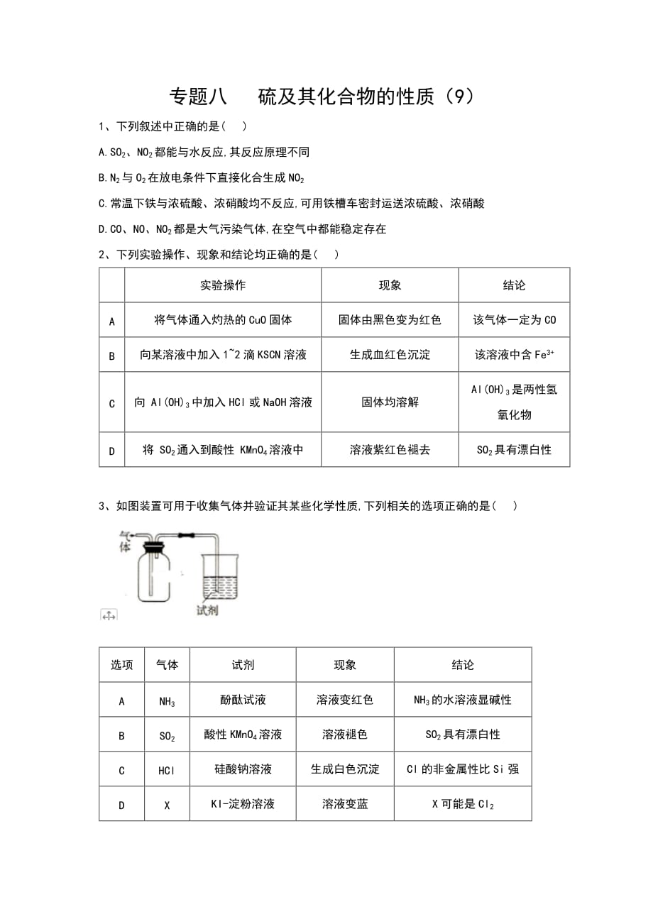 2021届高考化学一轮复习全程复习方略：专题八硫及其化合物的性质（9 ）_第1页