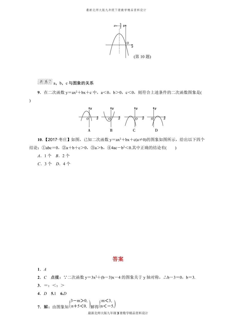 最新北师大版九年级下册数学专训1　二次函数的图象与系数的七种关系_第3页