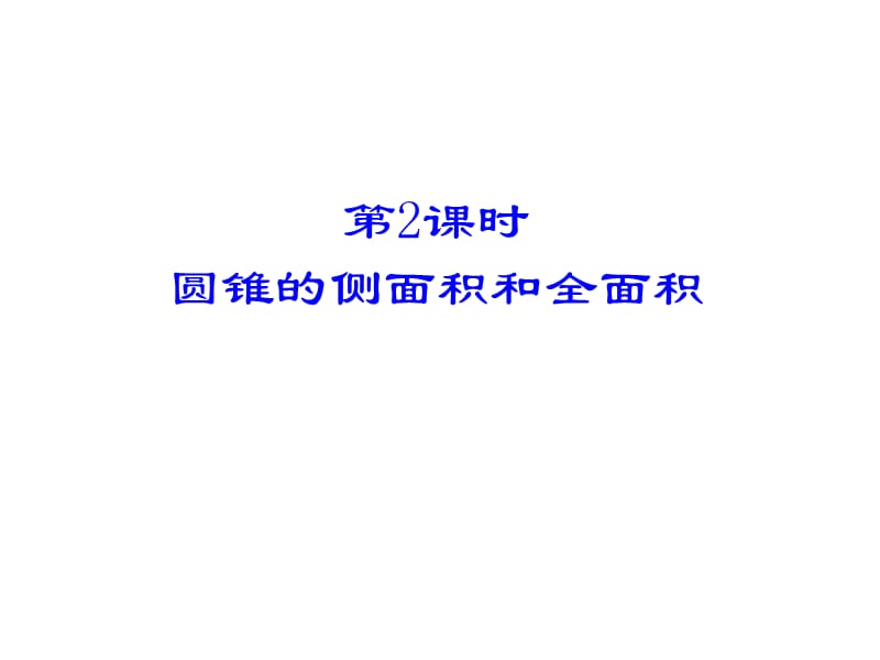 最新人教初中数学九年级上册24.4 圆锥的侧面积和全面积（第2课时）课件_第1页