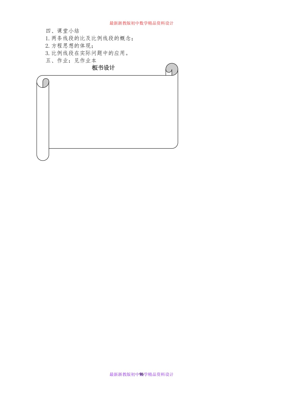 最新浙教版初中数学九年级上册《4.1 比例线段》精品教案 (6)_第4页