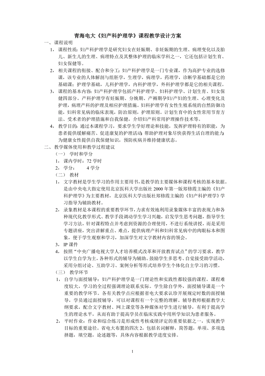 青海电大妇产科护理学课程教学设计方案_第1页