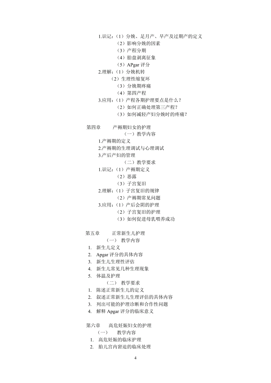 青海电大妇产科护理学课程教学设计方案_第4页