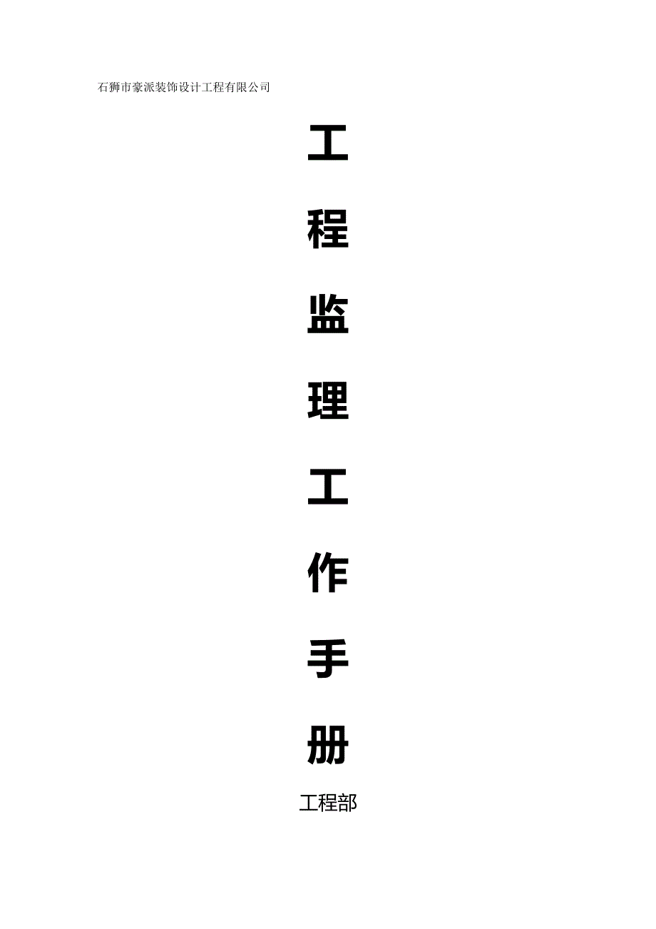 【建筑工程类】工程监理手册_第2页