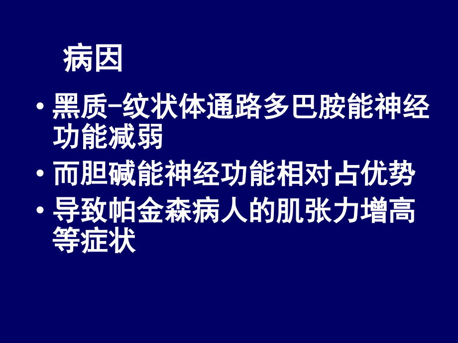 第十五章 抗帕金森病药物 PPT课件知识课件_第3页