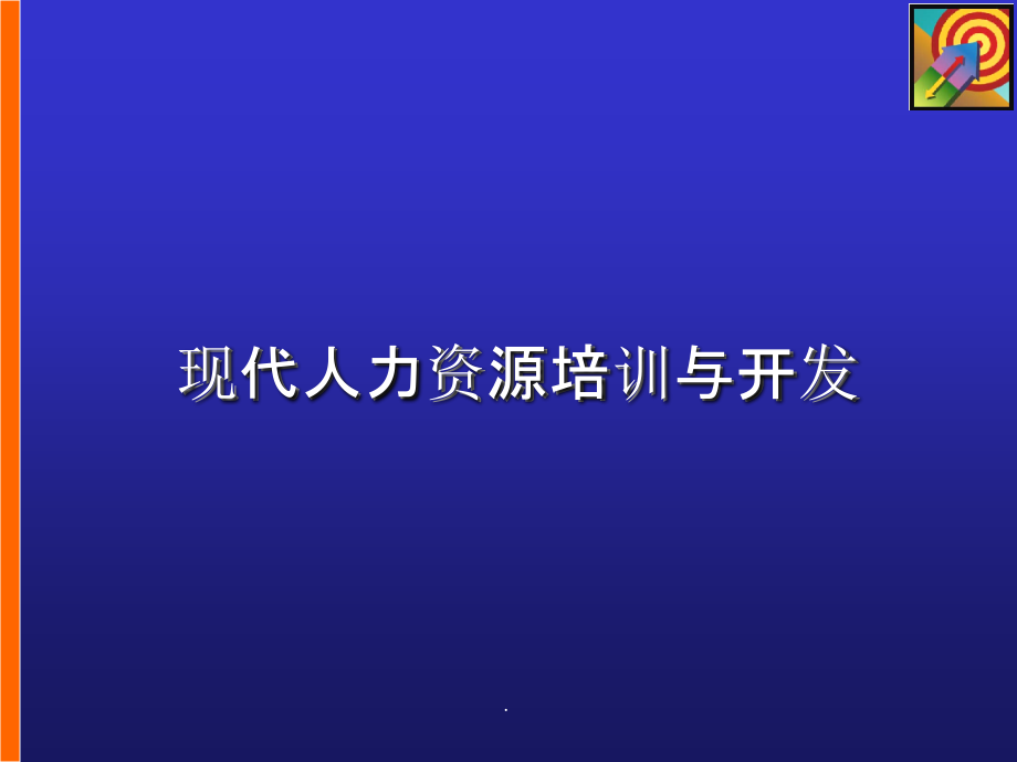 培训与开发最新版ppt课件_第1页