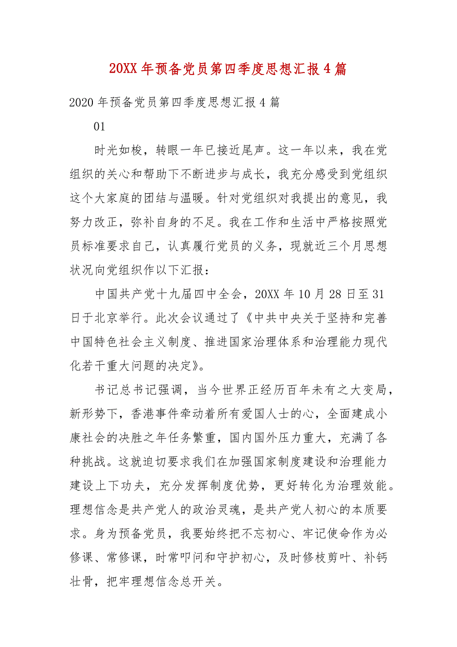 20XX年预备党员第四季度思想汇报4篇(二 ）_第1页