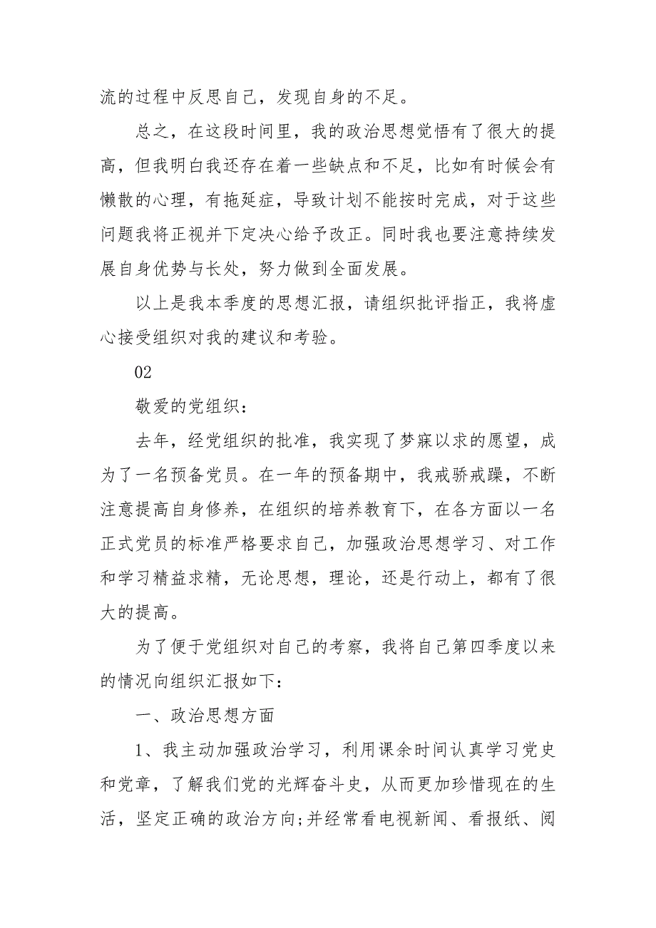 20XX年预备党员第四季度思想汇报4篇(二 ）_第3页