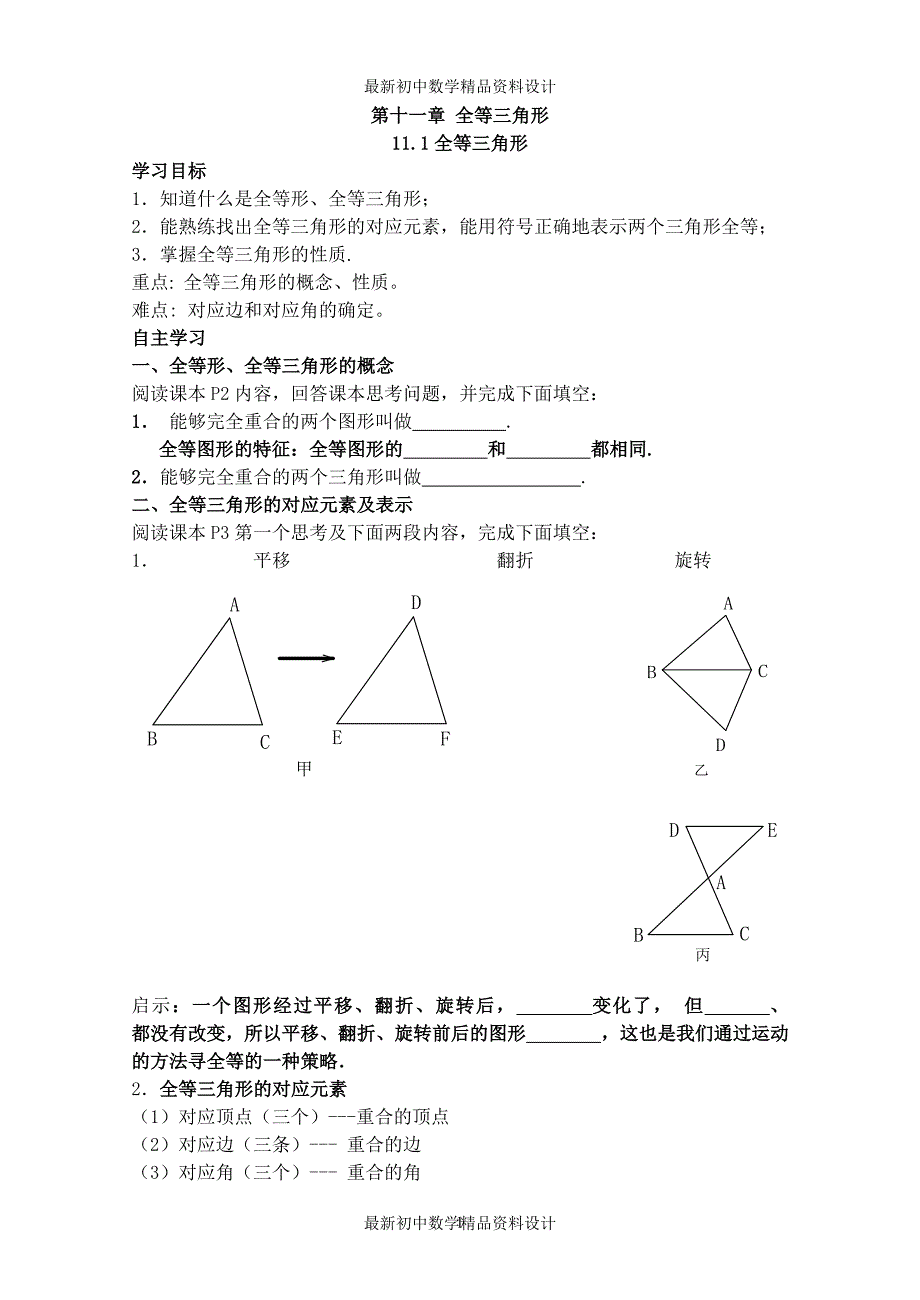 初中数学同步试题--第11章 全等三角形--学案_第1页