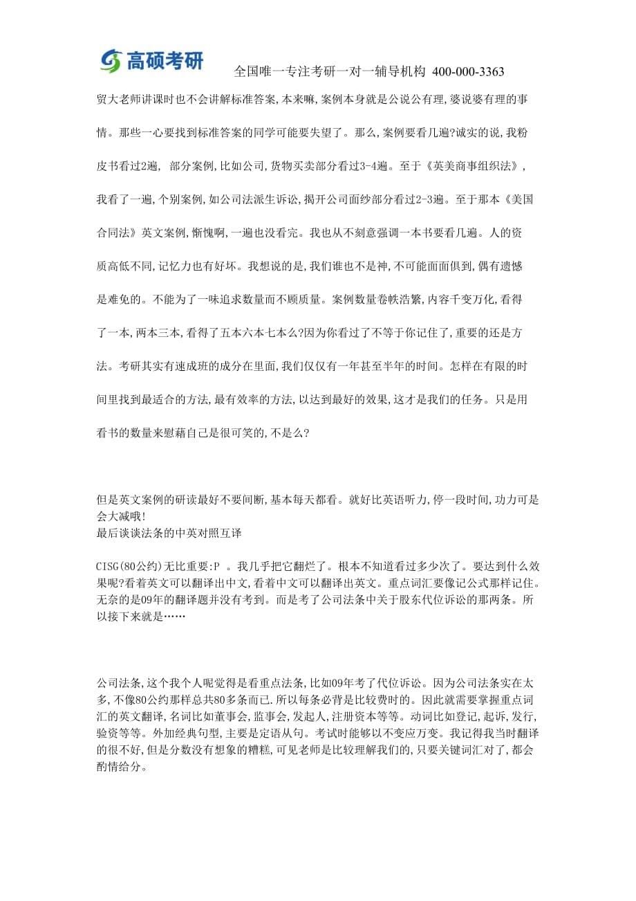 对外经贸大学法学院考研-国际法考研经验分享-高硕考研辅导_第5页