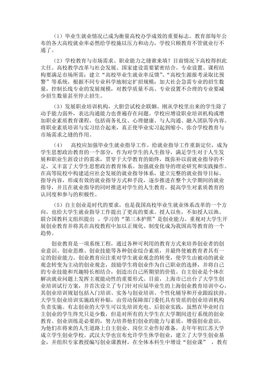 大学生就业问题分析与对策探究_第5页