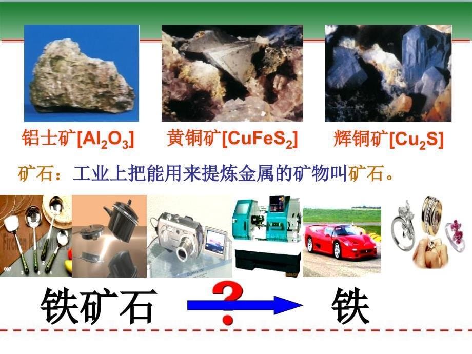 【一等奖课件】《初中化学》第七单元 金属和金属材料 课题4：你知道航天领域都会用到哪些金属材料吗？_第5页