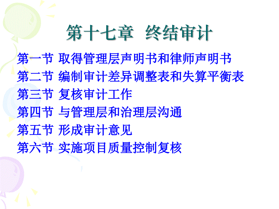 第十七章 审计报告资料教程_第2页